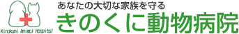 きのくに動物病院